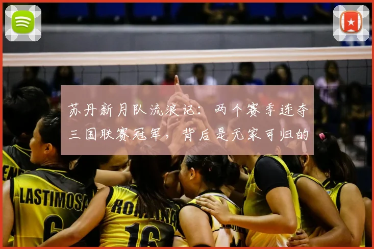 苏丹新月队流浪记：两个赛季连夺三国联赛冠军，背后是无家可归的足球传奇