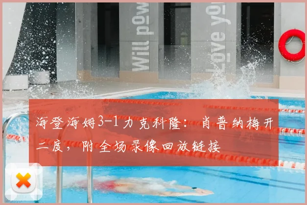 海登海姆3-1力克科隆：肖普纳梅开二度，附全场录像回放链接