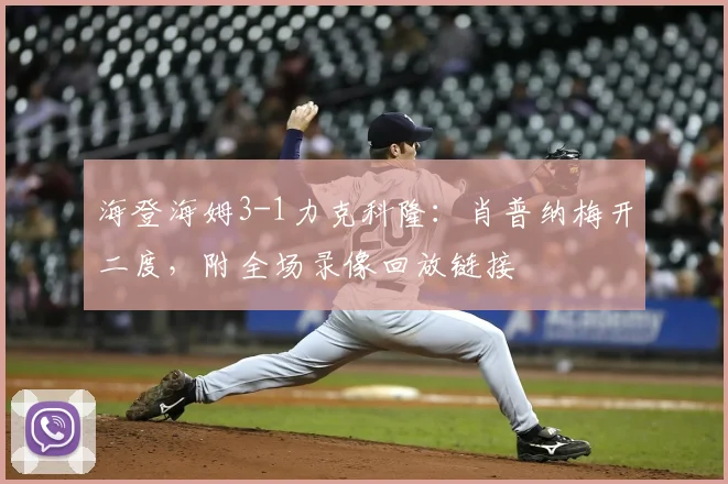海登海姆3-1力克科隆:肖普纳梅开二度,附全场录像回放链接