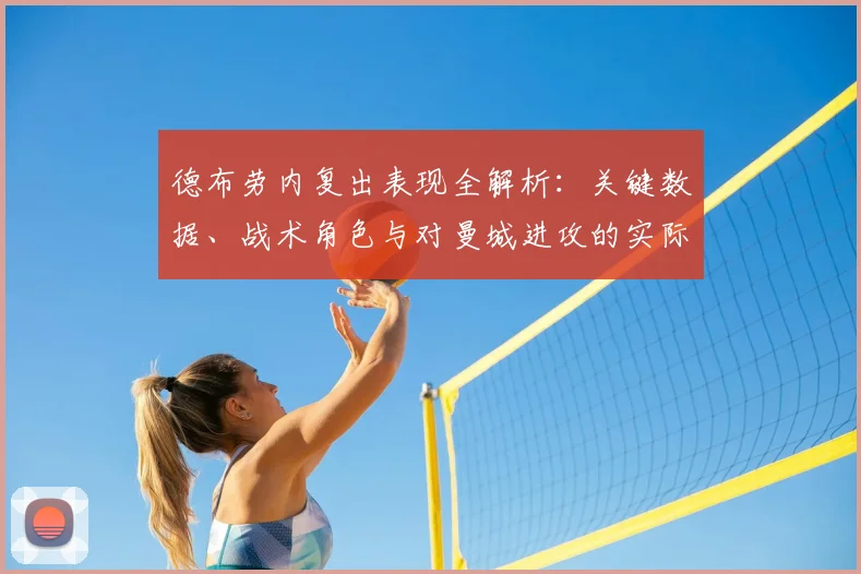 德布劳内复出表现全解析：关键数据、战术角色与对曼城进攻的实际影响
