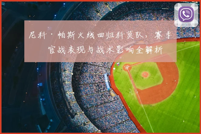 尼科·帕斯火线回归科莫队，赛季收官战表现与战术影响全解析